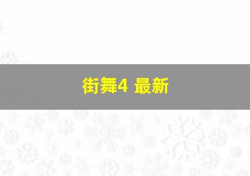 街舞4 最新